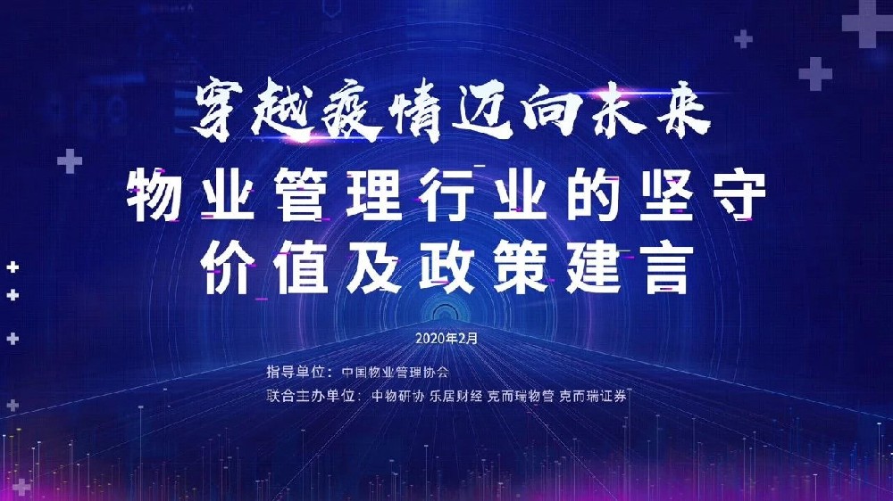 穿越疫情 邁向未來——物業(yè)管理行業(yè)的堅(jiān)守、價(jià)值及政策建言”研討會(huì)實(shí)錄